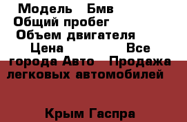  › Модель ­ Бмв 525 xi  › Общий пробег ­ 300 000 › Объем двигателя ­ 3 › Цена ­ 650 000 - Все города Авто » Продажа легковых автомобилей   . Крым,Гаспра